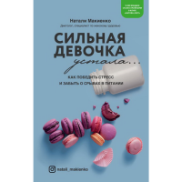 

Книга "СИЛЬНАЯ ДЕВОЧКА УСТАЛА.."