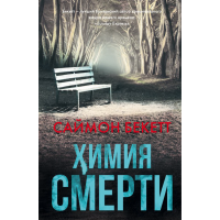 

Книга "ХИМИЯ СМЕРТИ"