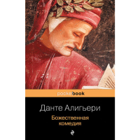 

Книга "БОЖЕСТВЕННАЯ КОМЕДИЯ" Данте А.