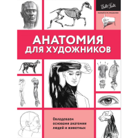 

Книга "АНАТОМИЯ ДЛЯ ХУДОЖНИКОВ"