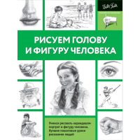 

Книга "РИСУЕМ ГОЛОВУ И ФИГУРУ ЧЕЛОВЕКА"