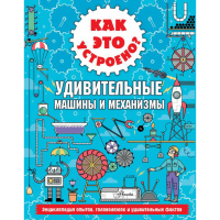 

Книга "КАК ЭТО УСТРОЕНО УДИВ МАШИНЫ"