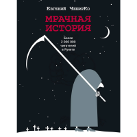 

Книга "МРАЧНАЯ ИСТОРИЯ"
