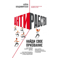 

Книга"АНТИРАБСТВО.НАЙДИ СВОЕ ПРИЗВАНИЕ"