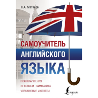

Книга "САМОУЧИТЕЛЬ АНГЛИЙСКОГО ЯЗЫКА"