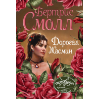 

Книга "ДОРОГАЯ ЖАСМИН"