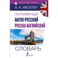 

Книга "ПОПУЛ АНГ-РУС РУС-АНГ СЛОВ"