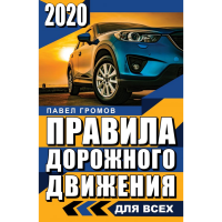 

Книга "ПДД 2020 ДЛЯ ВСЕХ"