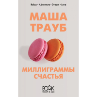 

Книга"МИЛЛИГРАММЫ СЧАСТЬЯ"