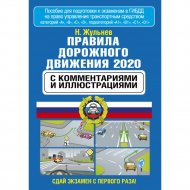 Книга «ПДД с комментариями и иллюстрациями на 2020 год».