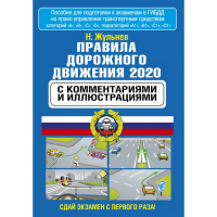 

Книга "ПДД НА 2020 ГОД"