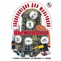 

Книга "ЭНЦИКЛОПЕДИЯ ДЛЯ МАЛЬЧИКОB"