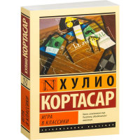 

Книга "ИГРА В КЛАССИКИ"