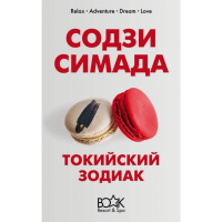 

Книга"ТОКИЙСКИЙ ЗОДИАК"