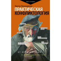 

Книга "ПРАКТИЧЕСКАЯ КОНФЛИКТОЛОГИЯ"