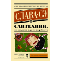 

Книга"САНТЕХНИК,ЕГО КОТ,ЖЕНА И ДР.ПОДР."