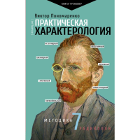

Книга "ПРАКТИЧЕСКАЯ ХАРАКТЕРОЛОГИЯ"