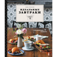 

Книга"ИДЕАЛЬНЫЕ ЗАВТРАКИ"