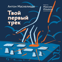 

Книга "ТВОЙ ПЕРВЫЙ ТРЕК"