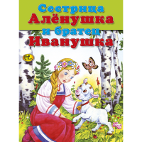 

Книга"СЕСТРИЦА АЛЕНУШКА И БР.ИВАНУШКА"