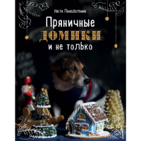

Книга"ПРЯНИЧНЫЕ ДОМИКИ И НЕ ТОЛЬКО"