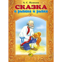 

Книга "СКАЗКА О РЫБАКЕ И РЫБКЕ" СКАЗ