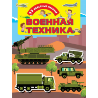 

Книга "ВОЕННАЯ ТЕХНИКА 55 КЛАССНЫХ"