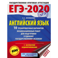 

Книга "ЕГЭ-2020. АНГЛИЙСКИЙ ЯЗЫК"