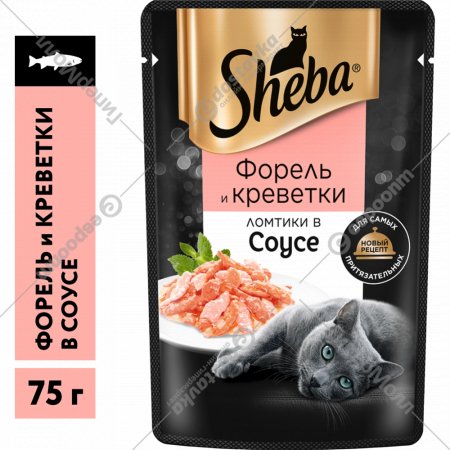 Корм для кошек «Sheba» с форелью и креветками, ломтики в соусе, 75 г