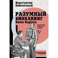 Книга «Разумный биохакинг Homo Sapiens: физическое тело и его законы».