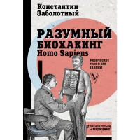 

Книга "РАЗ БИОХАКИНГ HOMO SAPIENS"