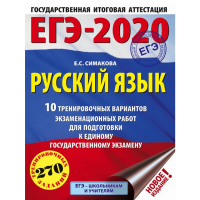 

Книга "ЕГЭ-2020. РУССКИЙ ЯЗЫК"