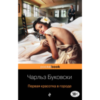 

Книга "ПЕРВАЯ КРАСОТКА В ГОРОДЕ"