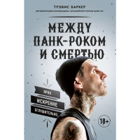 

Книга "МЕЖДУ ПАНК-РОКОМ И СМЕРТЬЮ"