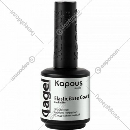 Эластичное базовое покрытие для ногтей «Kapous» Lagel, Elastic Base Coat Cool Milkу, холодный молочный, 2949, 15 мл
