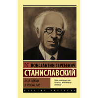 

Книга "МОЯ ЖИЗНЬ В ИСКУССТВЕ"