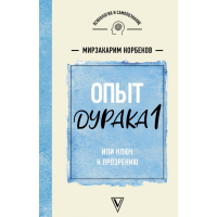 

Книга "ОПЫТ ДУРАКА 1, ИЛИ КЛЮЧ К ПРОЗР"
