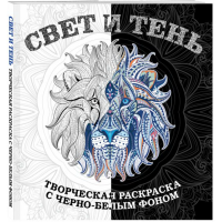 

Книга"СВЕТ И ТЕНЬ.ТВОРЧЕСКАЯ РАСКРАСКА"