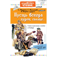 

Книга "ПУСТЬ ВСЕГДА БУДЕТ СОЛНЦЕ.."