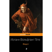 

Книга "ФАУСТ" (POCKBOOK)