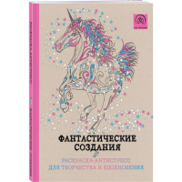 

Книга"ФАНТАСТИЧ.СОЗДАНИЯ.РАСКР-АНТИСТР"