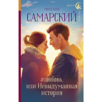 

Книга "ЛЮБОВЬ, ИЛИ НЕВЫДУМАННАЯ ИСТОРИЯ"