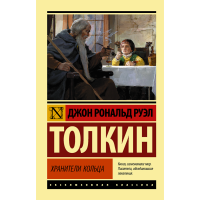 

Книга"ВЛАСТЕЛИН КОЛЕЦ.ХРАНИТЕЛИ КОЛЬЦА"