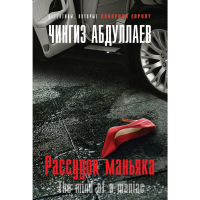 

Книга"РАССУДОК МАНЬЯКА"