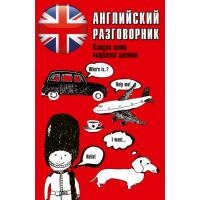 

Книга "АНГЛИЙСКИЙ РАЗГОВОРНИК"