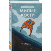 

Книга"МИЛЫЕ КОСТИ"