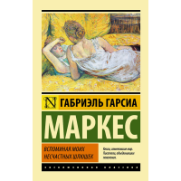 

Книга"ВСПОМИНАЯ МОИХ НЕСЧАСТНЫХ ШЛЮШЕК"