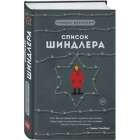 

Книга"СПИСОК ШИНДЛЕРА!"