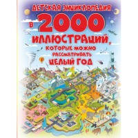 

Книга "ДЕТСКАЯ ЭНЦИКЛОПЕДИЯ В 2000 ИЛЛ"