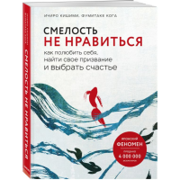 

Книга "СМЕЛОСТЬ НЕ НРАВИТЬСЯ"